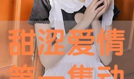 甜涩在线观看,在线观看甜蜜与苦涩的浪漫之旅